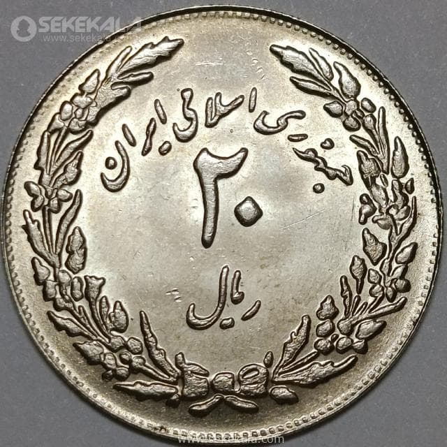 سکه 20 ریال جمهوری اسلامی 1358(هجرت)(UNC)