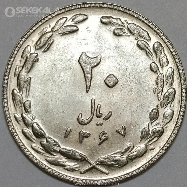 سکه 20 ریال جمهوری اسلامی 1367 (UNC)