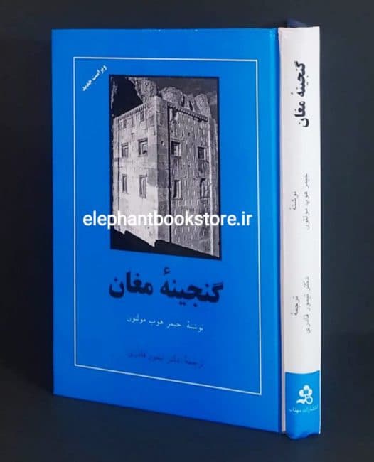 کتاب گنجینه مغان اثر جیمز هوپ مولتون