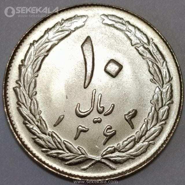 سکه 10 ریال جمهوری اسلامی 1363 (نوشته پشت باز)(UNC)