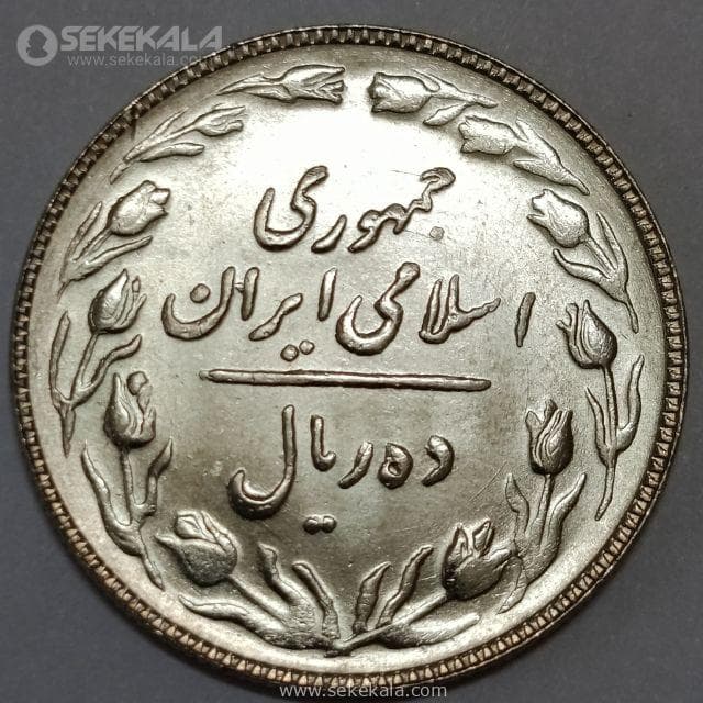 سکه 10 ریال جمهوری اسلامی 1363 (نوشته پشت باز)(UNC) — تصویر ۲