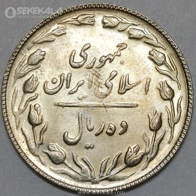 سکه 10 ریال جمهوری اسلامی 1365 (UNC) — تصویر ۲