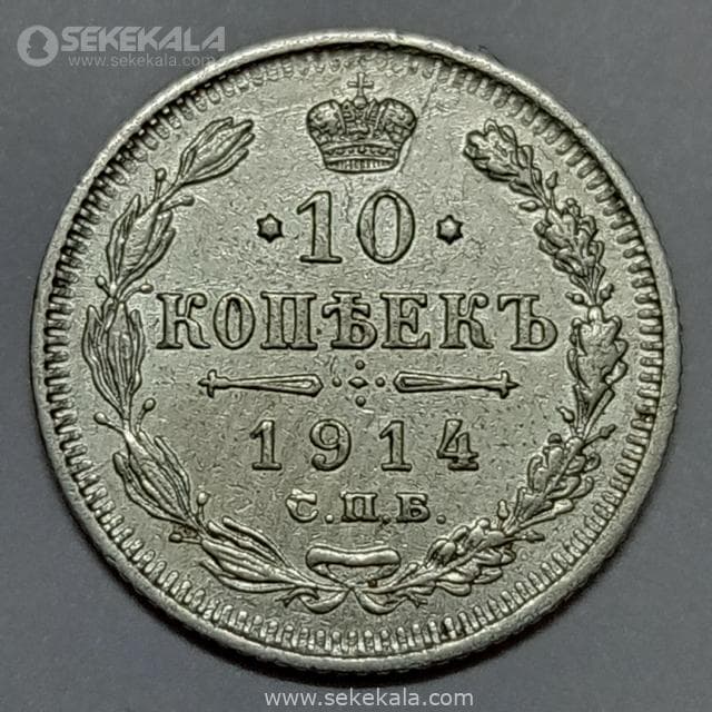 سکه 10 کوپک نقره امپراتوری روسیه 1914 (نیکلاس دوم) — تصویر ۲