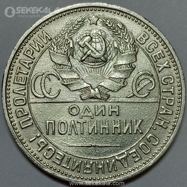 سکه نقره 1 پولتینیک (نیم روبل) شوروی 1925 (AU) — تصویر ۲