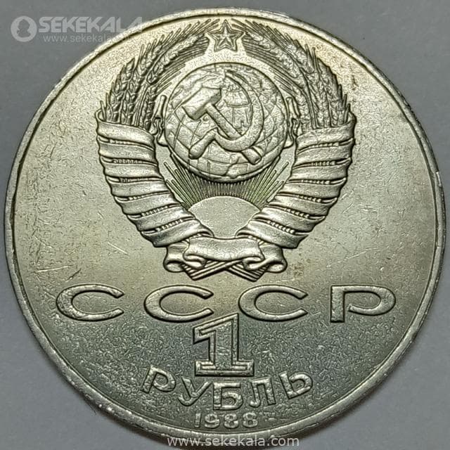 سکه 1 روبل یادبودی شوروی (روسیه) 1988 (تولستوی نویسنده شهیر روس)(AU) — تصویر ۲