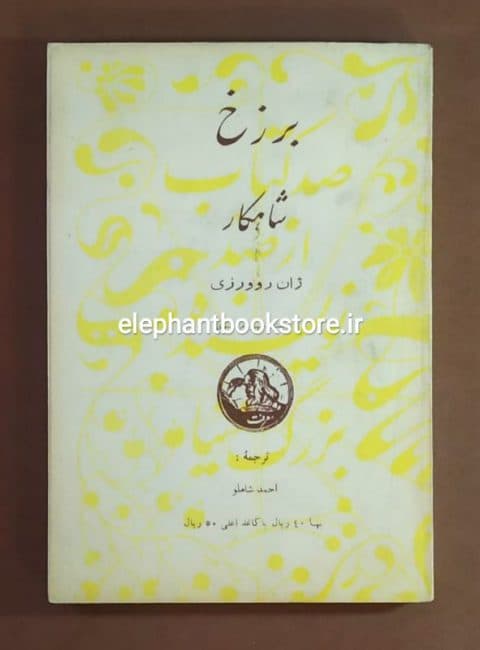 کتاب برزخ (انتشارات معرفت)