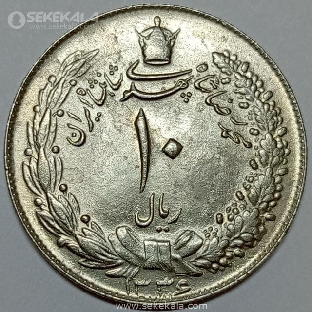 سکه 10 ریال محمدرضا شاه پهلوی 1336 (UNC)