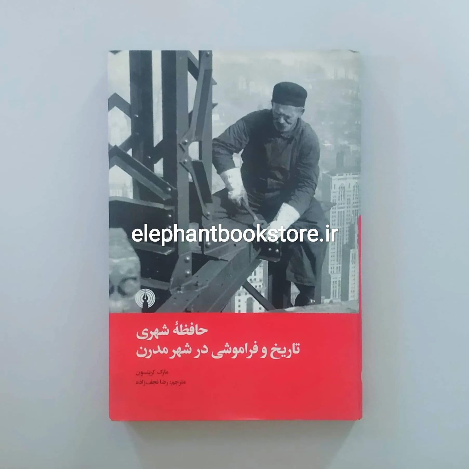 کتاب حافظه شهری تاریخ و فراموشی در شهر مدرن