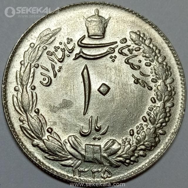 سکه 10 ریال محمدرضا شاه پهلوی 1335 (UNC)