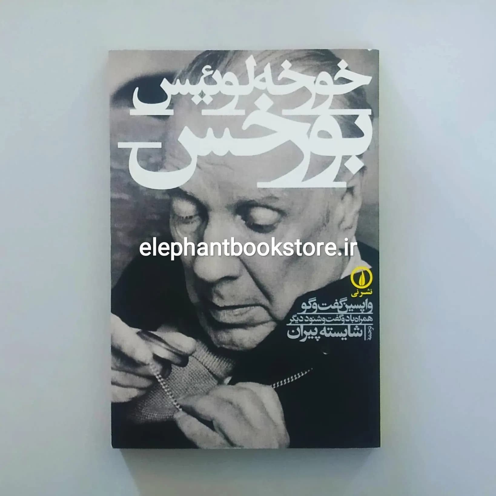 کتاب خورخه لوئیس بورخس (واپسین گفت و گو همراه با 2 گفت و شنود دیگر)