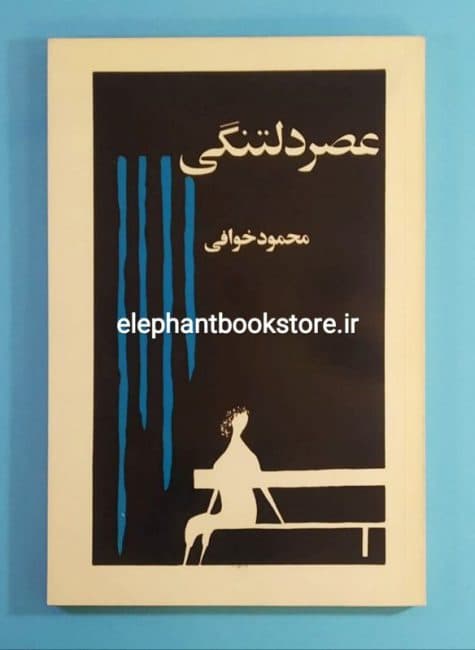 کتاب عصر دلتنگی اثر محمود خوافی