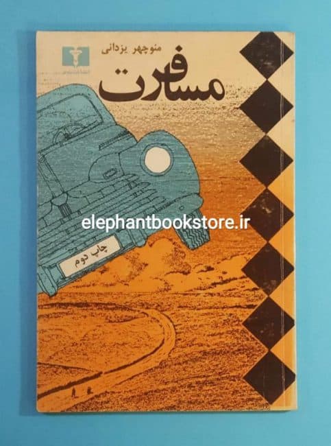 کتاب مسافرت اثر منوچهر یزدانی