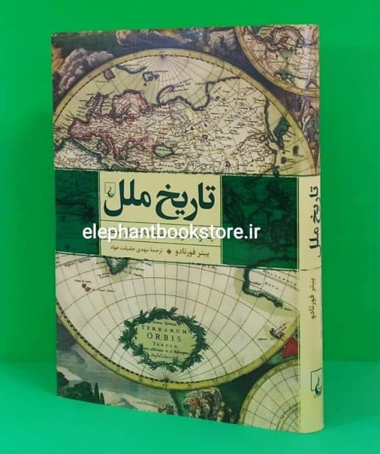 کتاب تاریخ ملل (چگونه هویت ملت ها شکل گرفت)