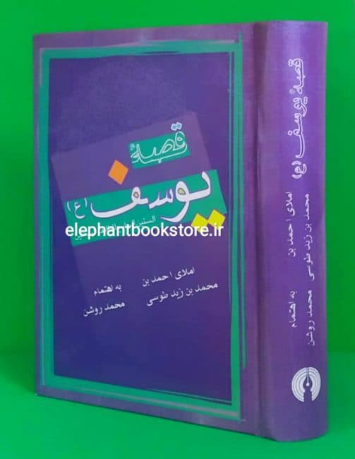 کتاب قصه یوسف اثر احمد بن زید طوسی
