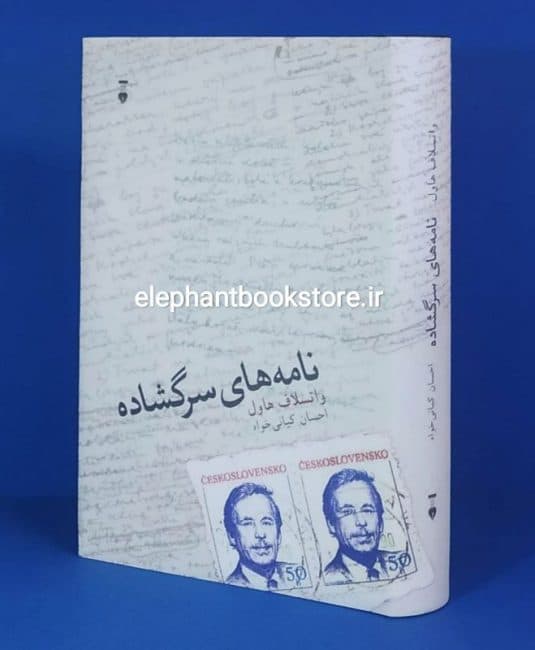 کتاب نامه های سرگشاده اثر واتسلاف هاول
