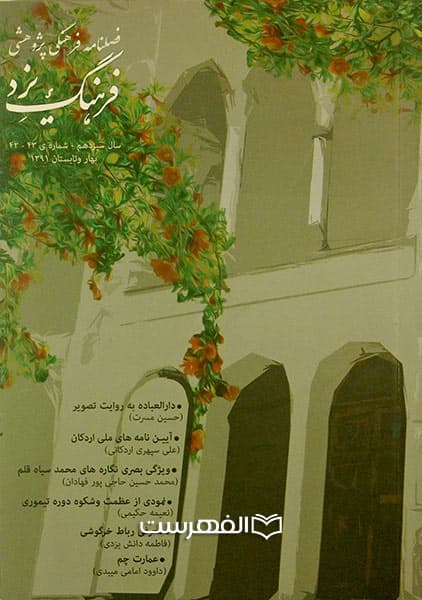 فصلنامه فرهنگی پژوهشی فرهنگ یزد 43-42