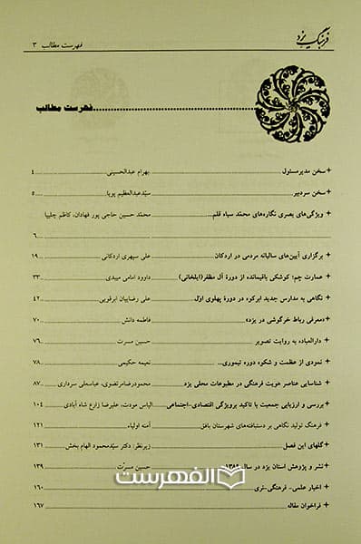 فصلنامه فرهنگی پژوهشی فرهنگ یزد 43-42 — تصویر ۳