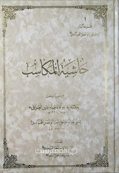 حاشیة المکاسب (3 جلدی)