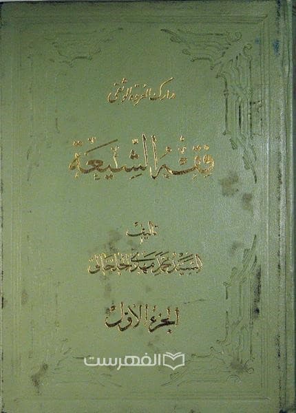 فقه الشیعة (4 جلدی)