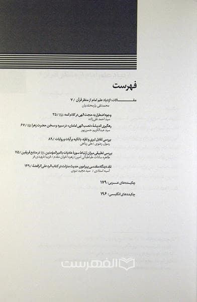 دو فصلنامه علمی پژوهشی امامت پژوهی 21 — تصویر ۲