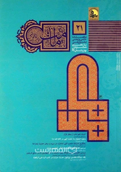 دو فصلنامه علمی پژوهشی امامت پژوهی 21