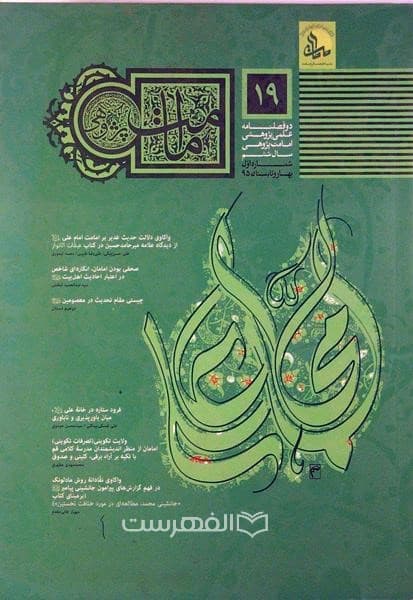 دو فصلنامه علمی پژوهی امامت پژوهی 19