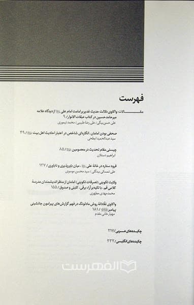 دو فصلنامه علمی پژوهی امامت پژوهی 19 — تصویر ۲