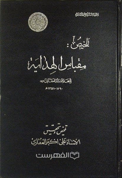تلخیص: مقباس الهدایة