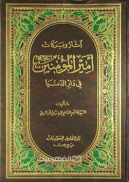 آثار و برکات امیر المومنین (ع) فی دار الدنیا