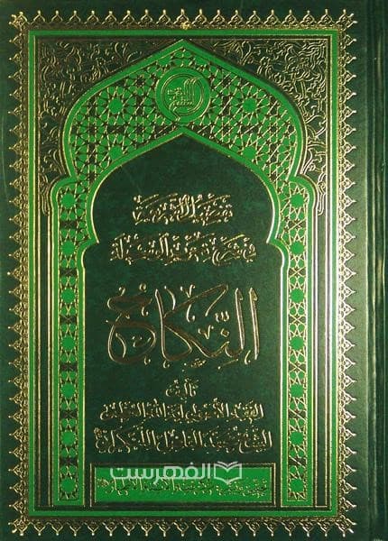 النکاح (تفصیل الشریعة فی شرح تحریر الوسیلة)