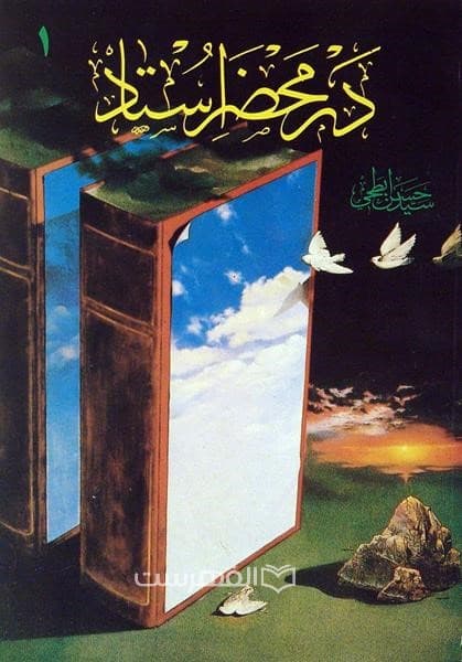 در محضر استاد