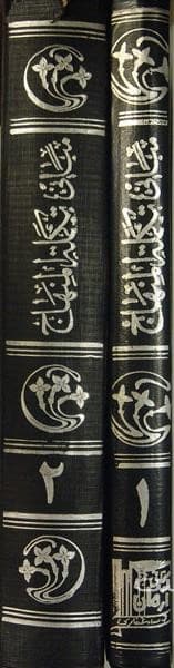 مبانی تکملة المنهاج (2 جلدی) — تصویر ۲