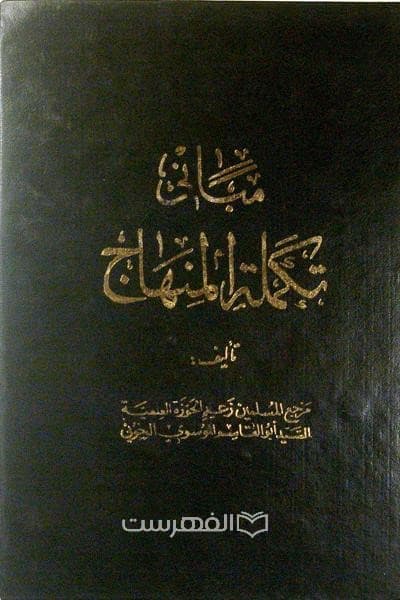مبانی تکملة المنهاج (2 جلدی)