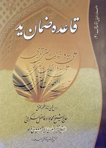 قاعده ضمان ید