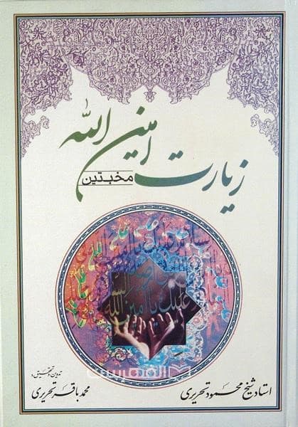 زیارت امین الله (منتخبین)