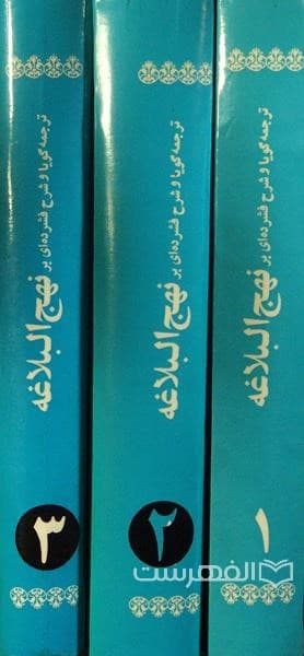 ترجمه گویا و شرح فشرده ای بر نهج البلاغه (3 جلدی) — تصویر ۲