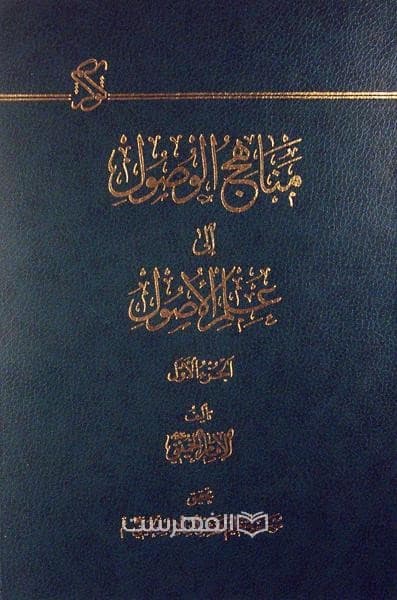 مناهج الوصول الی علم الاصول (2 جلدی)