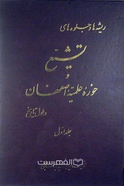 ریشه ها و جلوه های تشیع و حوزه علمیه اصفهان (3 جلدی)