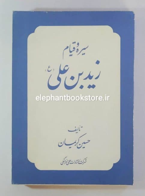 کتاب سیره و قیام زید بن علی (ع)