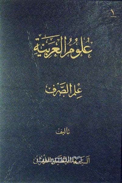 علوم العربیة (3 جلدی)