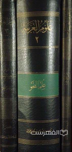 علوم العربیة (3 جلدی) — تصویر ۲