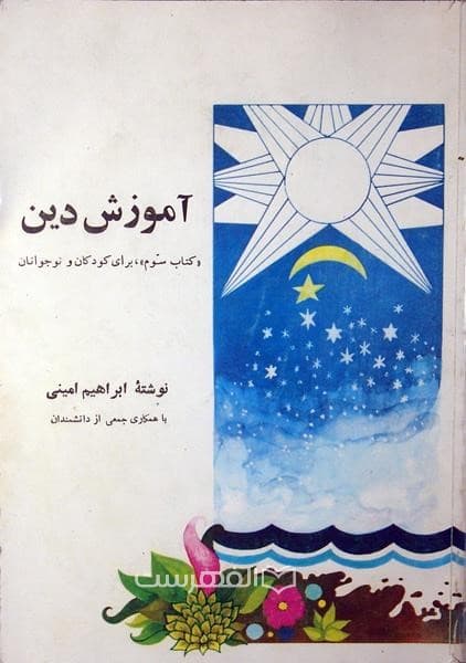 آموزش دین (کتاب سوم برای کودکان و نوجوانان) (رنگی)