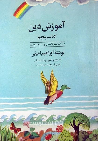 آموزش دین (کتاب پنجم، برای کودکان و نوجوانان)