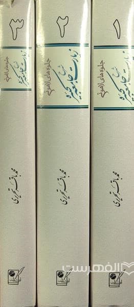 جلوه های لاهوتی، شرح زیارت جامعه کبیره (3 جلدی) — تصویر ۲