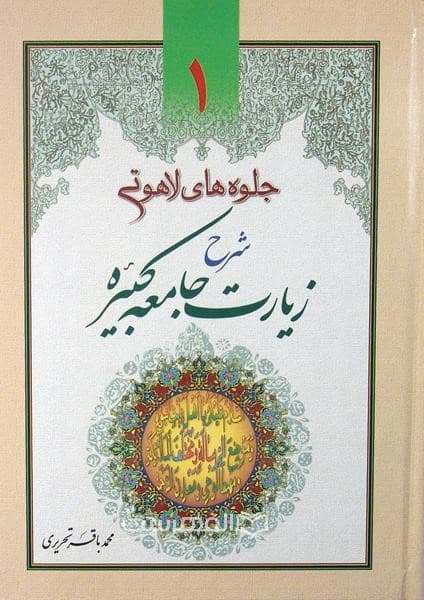 جلوه های لاهوتی، شرح زیارت جامعه کبیره (3 جلدی)