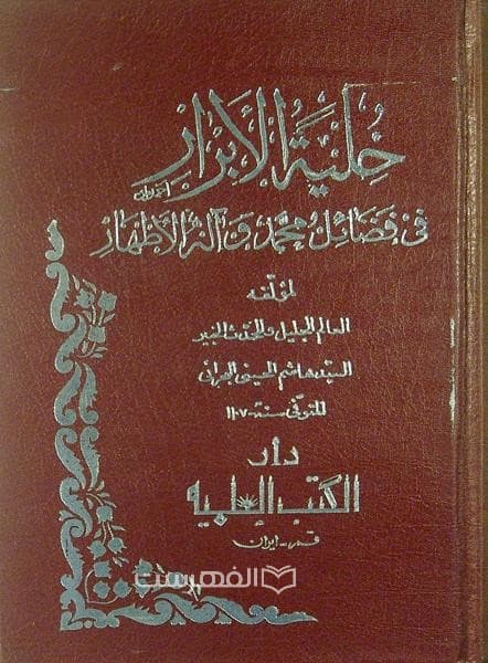 حلیة الابرار فی فضائل محمد و آله الاطهار (2 جلدی)