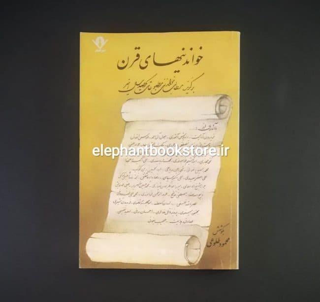 کتاب خواندنیهای قرن (برگزیده مطالب خواندنی مطبوعات یکصدسال اخیر)