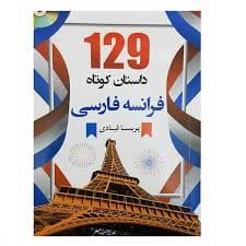 129 داستان کوتاه فرانسه فارسی اثر پریسا قبادی دانشیار