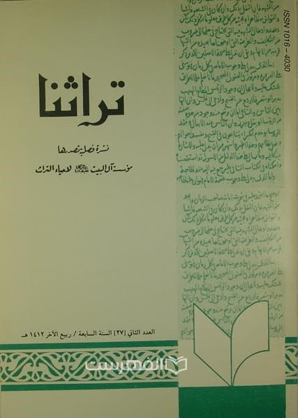 نشرة فصلیة تراثنا 27
