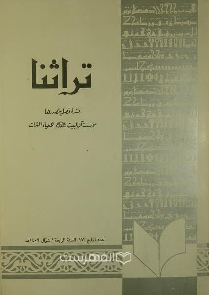 نشرة فصلیة تراثنا 17